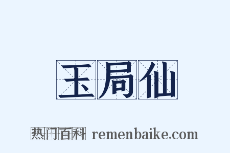 玉局仙是什么意思的图片